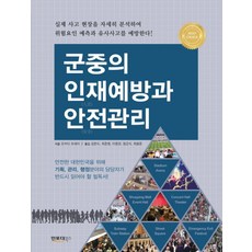 군중의 인재예방과 안전관리, 인포더북스, 오카다 코세이 저/김한수,최준영,이명권,정군식,최용준 공역