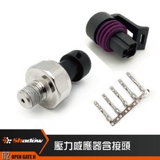 Shadow 各項控制器及儀錶 感知器 Sensor 連接線 接頭, 1個, 壓力sensor及接頭