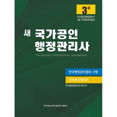 새 국가공인 행정관리사 3급, 한국정보교류진흥재단
