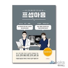 [제이북스] 프셉마음 : 영상의학과편, 드림널스