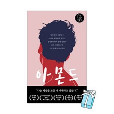 (오늘 출발) 아몬드 (청소년판) : 제10회 창비 청소년문학상 수상작 : 손원평 책 + 사은품 제공