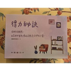 以諾書房 得力秘訣 中英對照經文卡盒