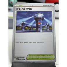 로켓단의 감시탑 sv10 096/098 U 로켓단의 영광 포켓몬 카드