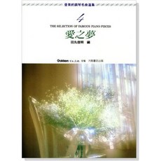 【愛樂城堡】優美的鋼琴名曲選集【1-10冊】給愛麗絲 土耳其進行曲 小狗圓舞曲 愛之夢 少女的祈禱 全音樂譜出版社, P463  第4冊