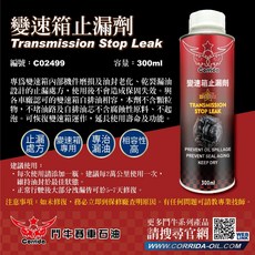 鬥牛 變速箱止漏劑 C02499 300ML 防止漏油 活化油封 降低打滑, 1個