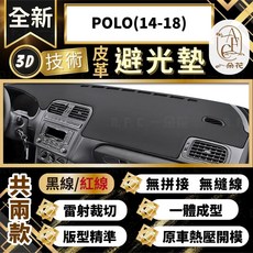 【A.F.C 一朵花 】POLO(14-18) 3D一體成形避光墊 避光墊 安裝影片 汽車避光墊 防塵 防曬, 1個, POLO(14-18)無抬頭,黑皮黑線