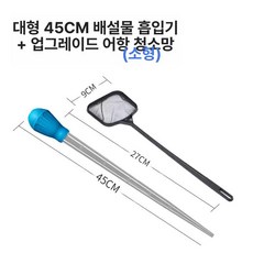 어항 청소 스포이드 수조 물빼기 흡입기 수족관 소형, 기본 모델명/품번, 대형 블루+프리미엄 소형 낚시망