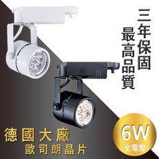 JOYA LED軌道燈 6W 德國歐司朗晶片 雙卡榫設計 適用2米投射距離, 1個, 白殼自然光