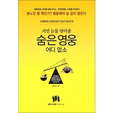 서민 눈물 닦아줄 숨은 영웅 어디 없소, 살맛나는세상, 김성대 저