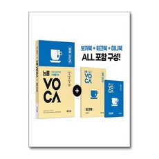 능률VOCA 중등 고난도:중학 고난도 어휘 40일 완성, 영어영역, 중등3학년