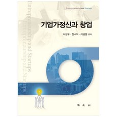 기업가정신과 창업, 법문사, 이장우,장수덕,이병렬 공저
