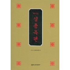 實用玉篇, 關係