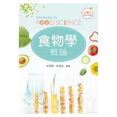 全新 新文京出版 大學用書 食物學概論(第四版) 林秀卿 林彥斌 9789864306428