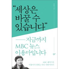 世界可以改變：我是至今為止的MBC新聞李龍馬, 創批, 李龍馬