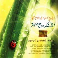 미개봉CD) (풍경과 음악이 있는) 자연의 소리 (2CD)
