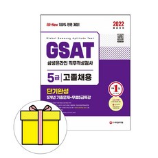 시대고시기획 GSAT 삼성 직무적성검사 5급 고졸시험
