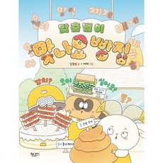 맞춤법이 맞나요 빵집, 생각을 더하는 그림책, 강승임 글/벼레 그림, 책속물고기, 상세내용 참조