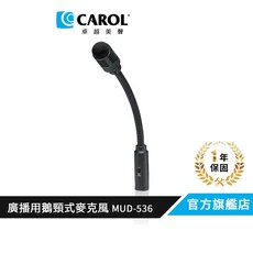 CAROL 鵝頸式麥克風 MUD-536, 廣播用