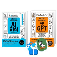 비전공자도 이해할 수 있는 챗GPT + 비전공자도 이해할 수 있는 AI 지식 (메모수첩증정)