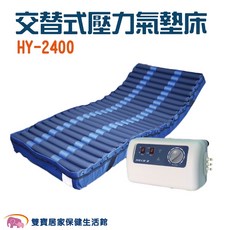 禾揚 HY-2400 交替式壓力氣墊床