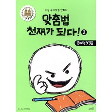 맞춤법 천재가 되다 2, 올드스테어즈