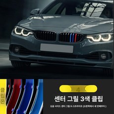 X1 X3 X4 X5 3GT 그릴 3색 스트라이프 클립형 외관 튜닝 장식 3시리즈 5시리즈 1시리즈 구형 신형, 4시리즈 (그릴 9칸 모델 전용), 1개