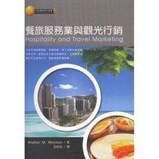 弘智出版 餐旅服務業與觀光行銷 (Alastair M. Morrison), 單本, Alastair M. Morrison