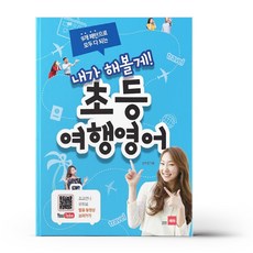 내가 해볼게 초등 여행영어