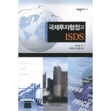 국제투자협정과 ISDS, 한국학술정보, 코테라 아키라 저/박덕영,오미영 공역