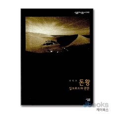 돈황 - 실크로드의 관문, 살림, 9788952205278