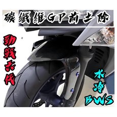 叫小賀 碳纖維 GP土除 勁戰六代 水冷BWS AUGUR FORCE2.0, 1個, 單土除X1
