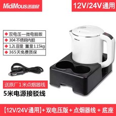 카포트 차량용 전기포트 충전식 커피포트 트럭 트럭용, 12V/24V 범용 듀얼 전압+받침대+5m