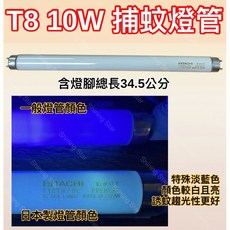 BL藍光 誘蚊 黑燈管 【2入】日立日本製T8 10W捕蚊燈管, 【2入】日立 日本製T8 10W捕蚊燈管,（燈管+1P啟動器）, -