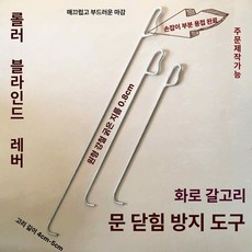 문 셔터 내리는 도구 막대기 매장용 장대 갈고리 막대 샷다 1. 길이 30cm 두께 6mm, 길이 60cm 두께 8mm, 1개