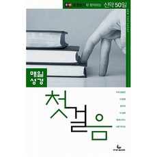 성서유니온선교회 새책-스테이책터 [매일성경 첫걸음 - 신약 50일] -E100 성경읽기와 함께하는-매일성경 첫걸음-성서유니온선교회-성서유니, 매일성경 첫걸음 - 신약 50일, NSB9788932502182