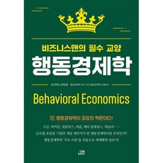 행동경제학-비즈니스맨의 필수 교양, 잇북(itbook), 사가라 나미카 저/ 김대환 역