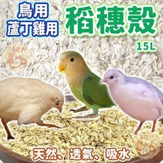 大包裝15L鳥用稻穗殼 蘆丁雞墊料 鸚鵡小寵墊材 稻穗麥穗殼, 1個, LC-09-15【稻穗殼/粗糠】15L