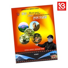명승 그리고 천연기념물 책 + 책갈피 [KHBOOKS]