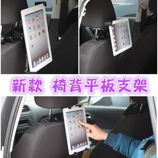 【逸品汽車百貨】車用 椅背平板電腦支架 後座頭枕支架 對角支架 平板架 7 10吋 平板固定架, 1個