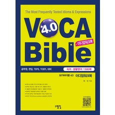 Stepup Voca Bible 4.0 慣用語練習冊(慣用語 生活英語 1500題)：公務員 插班 TEPS 託福應考用書, VOCA 聖經 VOCA 聖經 4.0 系列, 參考詳細內容
