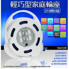 【DOUBLE SUN】雙日電器 4開4插2P輕巧型家庭輪座10米 DS-709D-10M, 1個