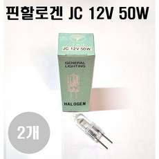 태우 핀할로겐 JC 12V 50W 장기재고특가, 2개, 전구색
