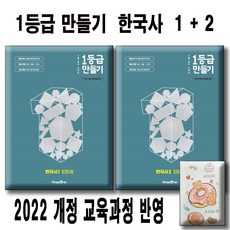1등급 만들기 한국사 1+2 세트 (전2권) / 2022 개정 교육과정 반영 / 사은품 미니수첩 / 일등급