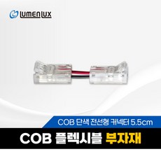 LED COB 면발광 플렉시블 8mm 부자재, COB 단색 전선형 커넥터 5.5cm