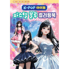 [대원키즈] [가을책방] K-POP 아이돌 파스텔 블루 컬러링북, 상세 설명 참조