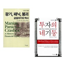 (김홍식 역) 광기 패닉 붕괴 금융위기의 역사 + (윌리엄 번스타인) 투자의 네기둥 (전2권)