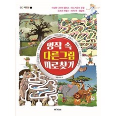 名畫大家來找碴與走迷宮, M&K