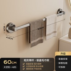 吸盤式毛巾架 免打孔壁掛收納架 浴室置物架 衛生間浴巾架 單桿設計 簡約風格 居家收納 黏貼安裝+槍灰60cm 吸盤單杆, 1個, 槍灰60cm  吸盤單杆