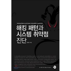 해킹 패턴과 시스템 취약점 진단, (주)율기획