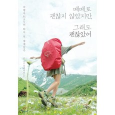 때때로 괜찮지 않았지만 그래도 괜찮았어 : 여행자MAY의 퇴사 후 세계일주, 여행자MAY 저, 더시드컴퍼니